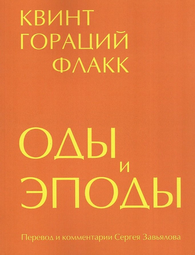 

Оды и эподы. Перевод и комментарии Сергея Завьялова