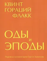 Оды и эподы. Перевод и комментарии Сергея Завьялова