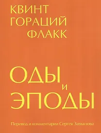 Оды и эподы. Перевод и комментарии Сергея Завьялова