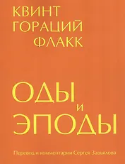 Оды и эподы. Перевод и комментарии Сергея Завьялова