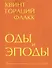 Оды и эподы. Перевод и комментарии Сергея Завьялова - 0