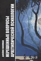 Нерешенные вопросы архетипической психологии