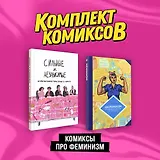 Комплект "Комиксы про феминизм"