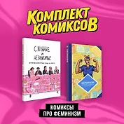 Комплект "Комиксы про феминизм"