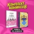 Комплект "Комиксы про феминизм" - 0