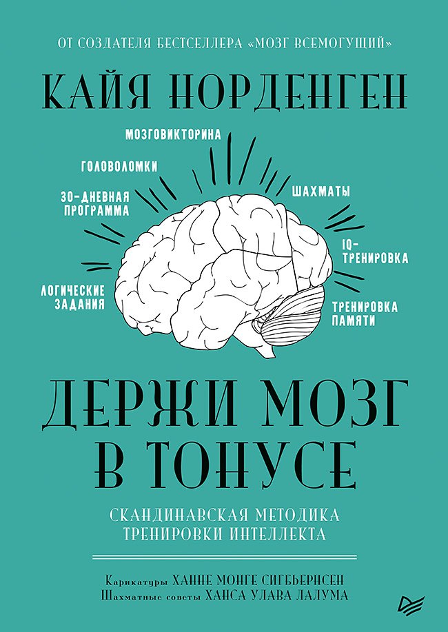 

Держи мозг в тонусе. Скандинавская методика тренировки интеллекта