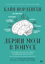 Держи мозг в тонусе. Скандинавская методика тренировки интеллекта