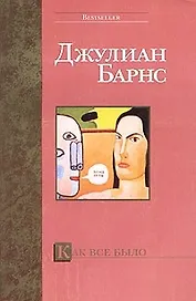 Как все было