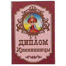 «Диплом именинницы»