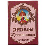 «Диплом именинницы»