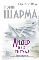 Лидер без титула. Современная притча о настоящем успехе в жизни и бизнесе