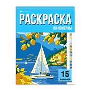 Раскраска «15 картин по номерам. Пейзажи»