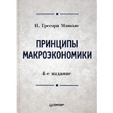 Принципы макроэкономики.Учебник для вузов 4-е изд