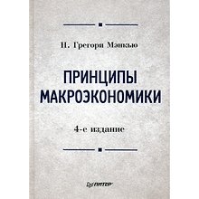 Принципы макроэкономики.Учебник для вузов 4-е изд