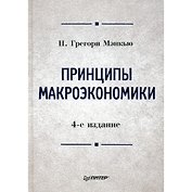 Принципы макроэкономики.Учебник для вузов 4-е изд