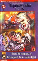 В час, когда луна взойдет. Вернем себе ночь