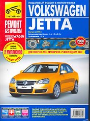 Volkswagen Jetta c 2005 г. бенз. дв. 1.4 1.6 2.0 диз. дв. 1.9 цв. фото рук. по рем.//c 2005 г.//