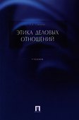 Этика деловых отношений.Уч. - 0