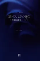 Этика деловых отношений.Уч.