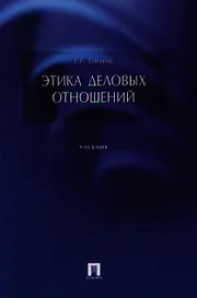 Этика деловых отношений.Уч.