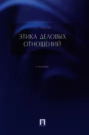 Этика деловых отношений.Уч.