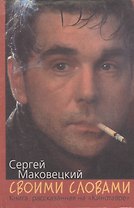 Своими словами. Книга, рассказанная на "Кинотавре"