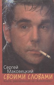 Своими словами. Книга, рассказанная на "Кинотавре"