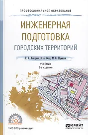 Инженерная подготовка городских территорий. Учебник для СПО