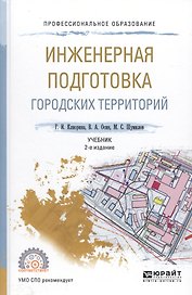 Инженерная подготовка городских территорий. Учебник для СПО