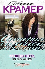 Королева мести, или Уйти навсегда : роман
