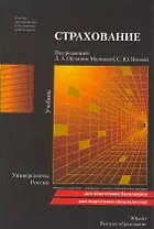 Страхование 2-е изд. пер. и доп.