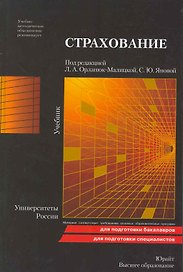 Страхование 2-е изд. пер. и доп.