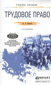 Трудовое право : Учебное пособие для прикладного бакалавриата /  6-е изд., перераб. и доп.