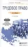 Трудовое право : Учебное пособие для прикладного бакалавриата /  6-е изд., перераб. и доп. - 0