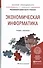 Экономическая информатика. Учебник и практикум для прикладного бакалавриата - 0