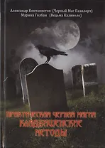 ВЕЛИГОР Пазилорт ПРАКТИЧЕСКАЯ ЧЕРНАЯ МАГИЯ. Кладбищенские методы