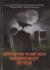 ВЕЛИГОР Пазилорт ПРАКТИЧЕСКАЯ ЧЕРНАЯ МАГИЯ. Кладбищенские методы