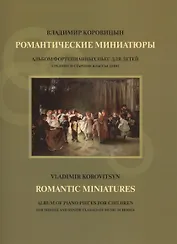 Романтические миниатюры Альбом фортепиан. музыки для детей Ср. и ст. кл. ДМШ (м) Коровицын (ноты)