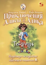 Приключения Алисы и Алика. Практикум по развитию творческого мышления. Тетрадь