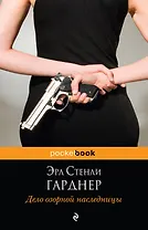 Дело озорной наследницы : роман