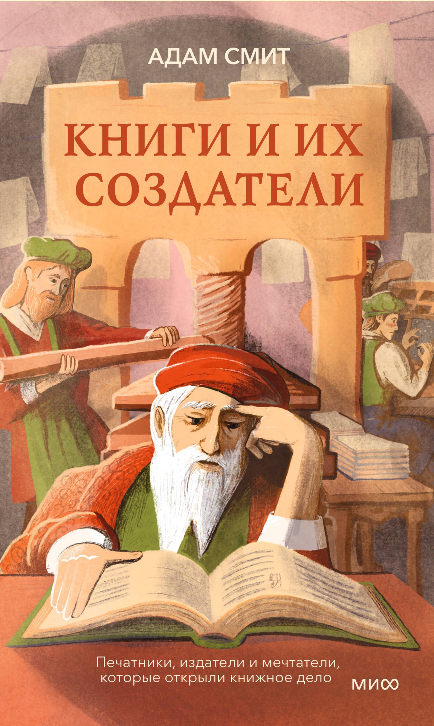

Книги и их создатели. Печатники, издатели и мечтатели, которые открыли книжное дело