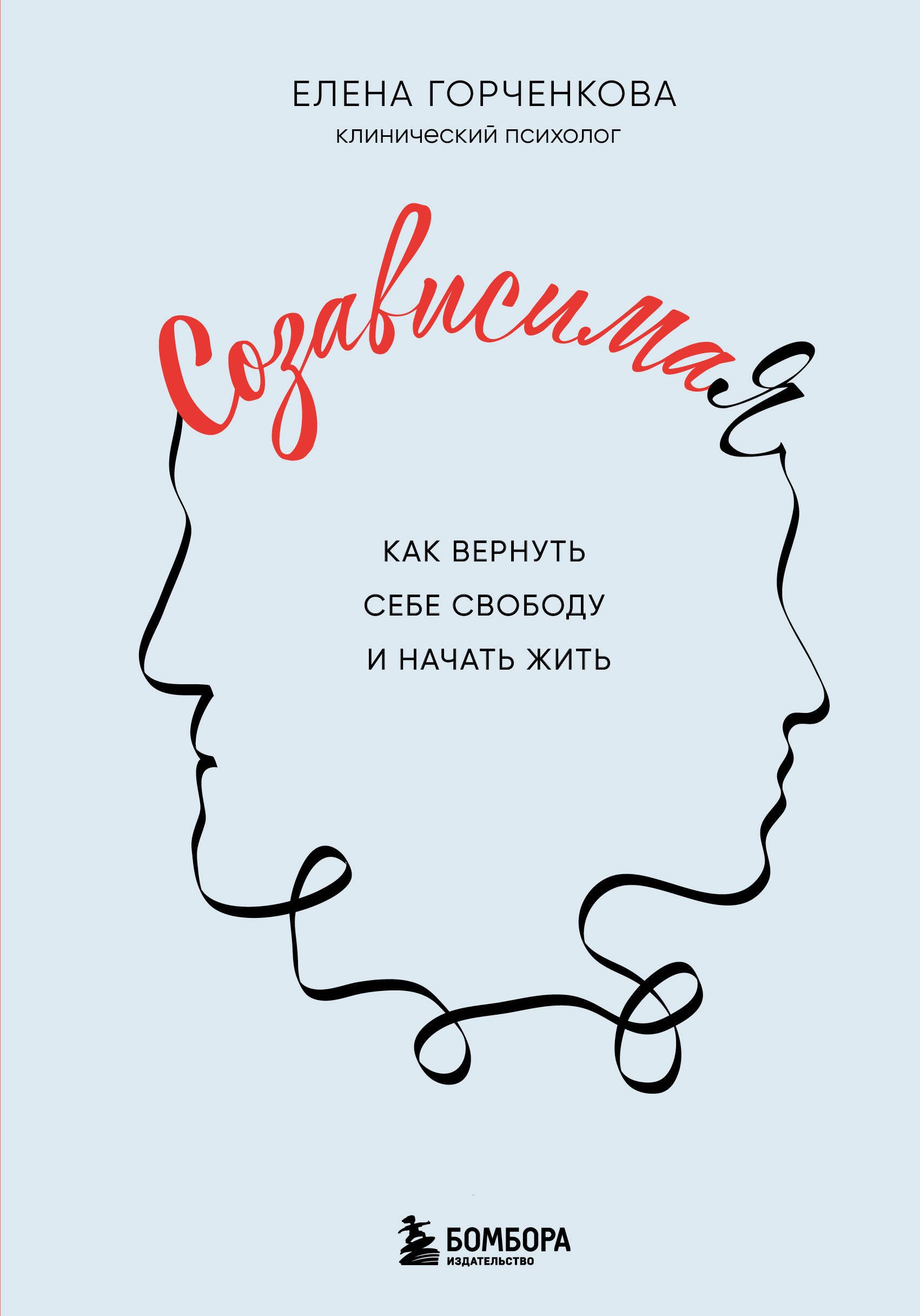 

СозависимаЯ. Как вернуть себе свободу и начать жить