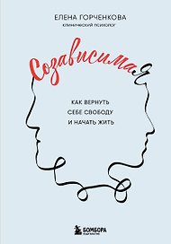 СозависимаЯ. Как вернуть себе свободу и начать жить