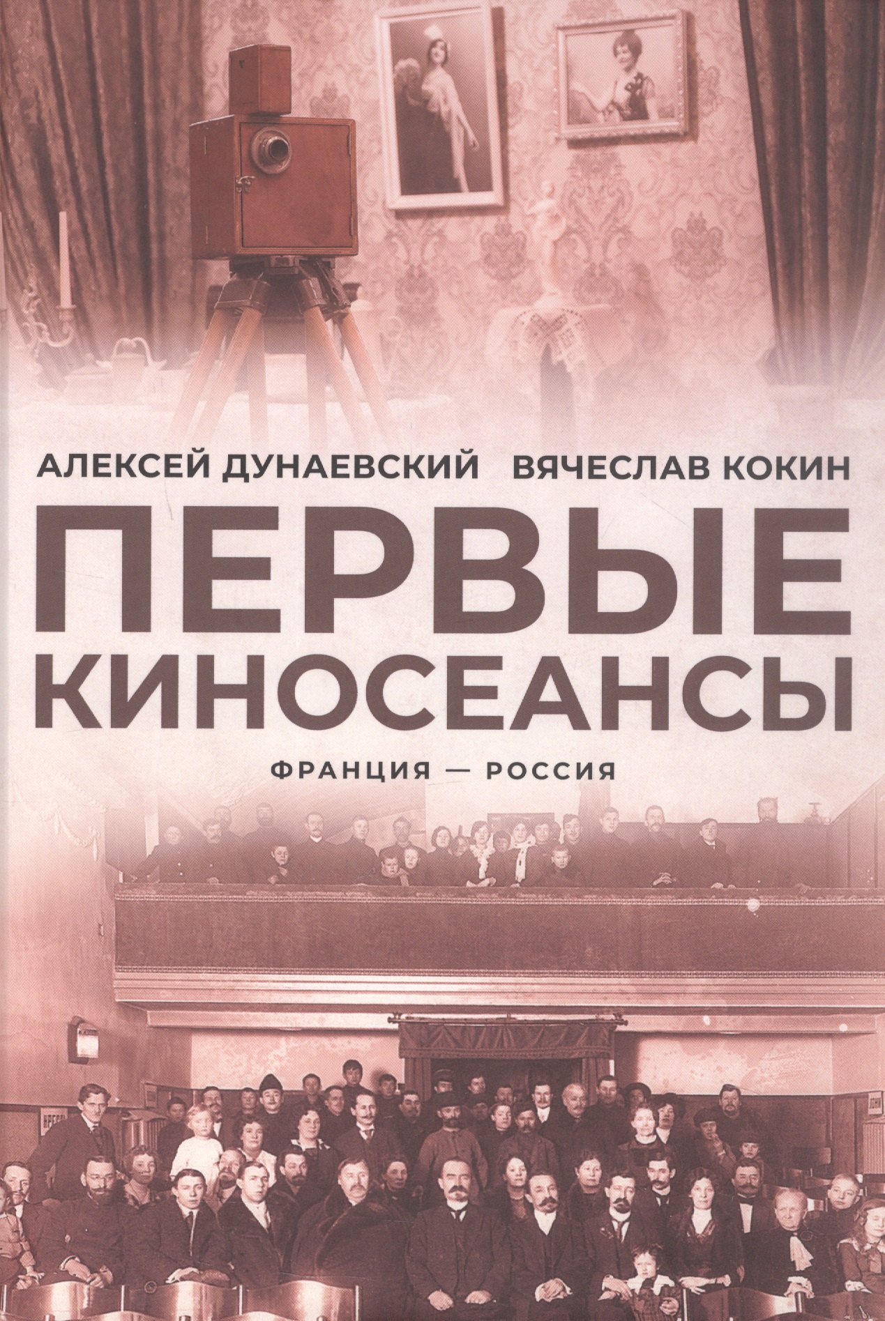 

Первые киносеансы. Франция - Россия. Архивы и коррективы