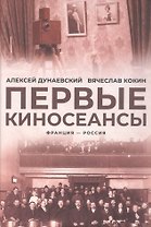 Первые киносеансы. Франция - Россия. Архивы и коррективы