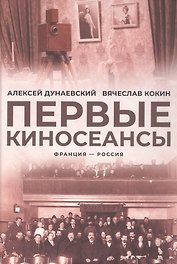 Первые киносеансы. Франция - Россия. Архивы и коррективы