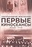 Первые киносеансы. Франция - Россия. Архивы и коррективы - 0