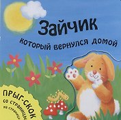 Зайчик, который вернулся домой
