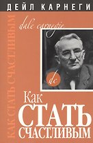Как стать счастливым