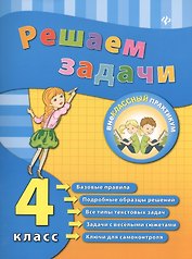 Решаем задачи. 4 класс